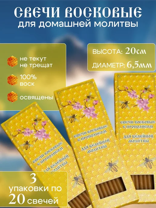 Церковная Лавка Свечи для домашней молитвы с прополисом, 3 уп, желтый