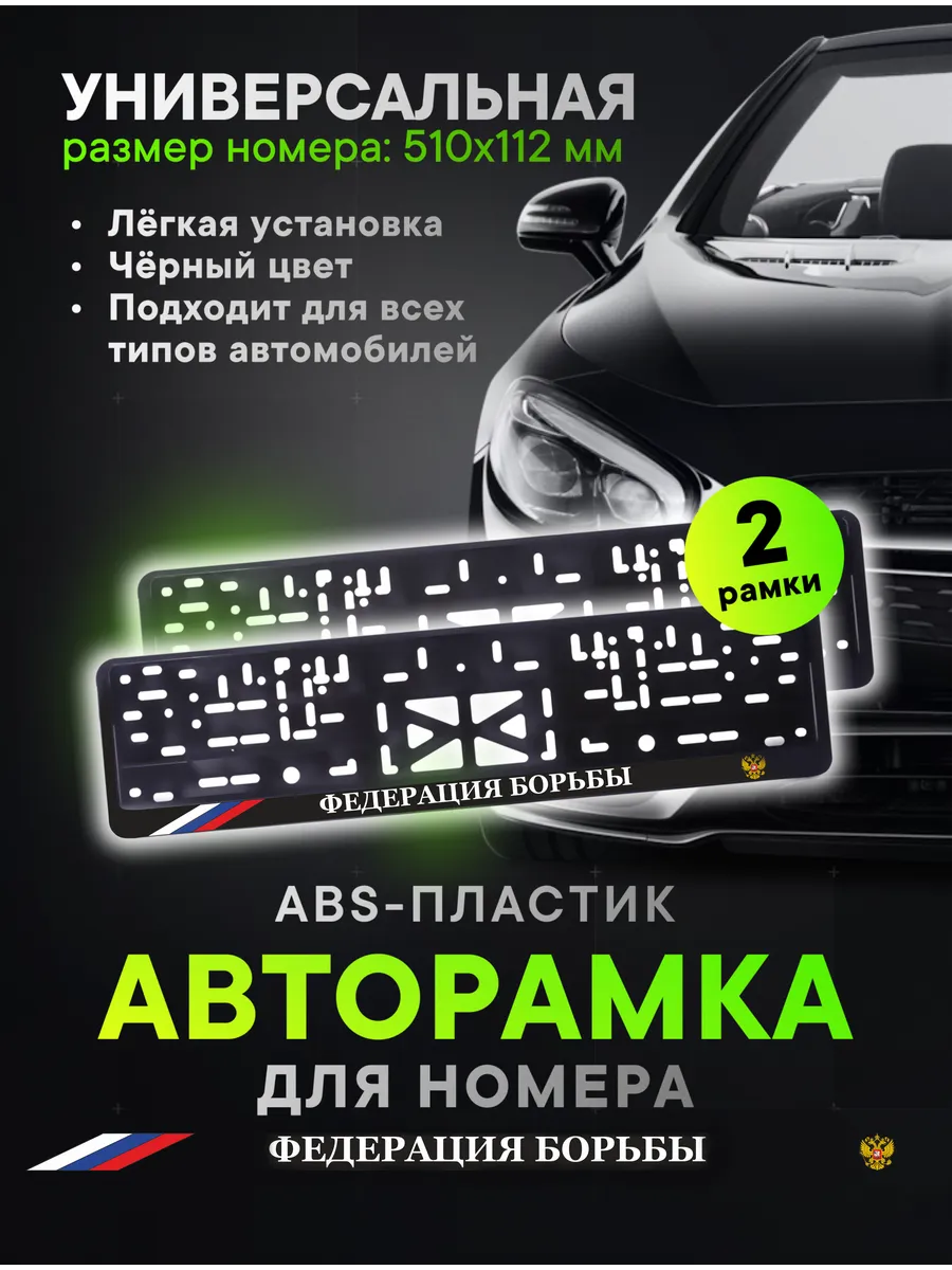 Рамки для номеров "Федерация борьбы"