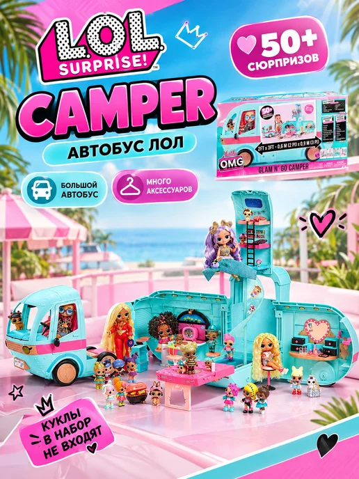 L.O.L. Surprise! Автобус ЛОЛ СЮРПРАЙЗ Дом LOL OMG Camper, голубой