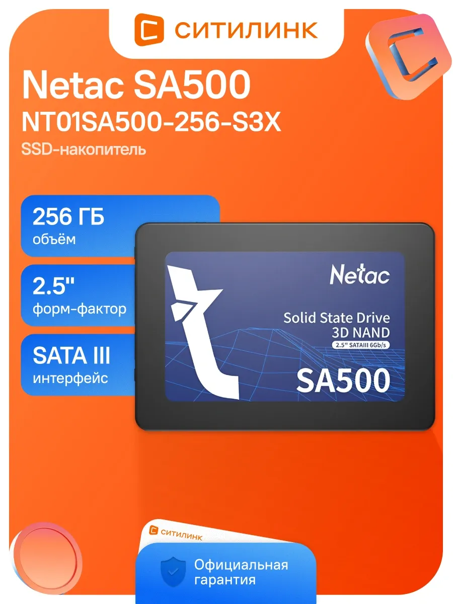 Накопитель SSD SATA-III 256GB NT01SA500-256-S3X SA500 2.5"