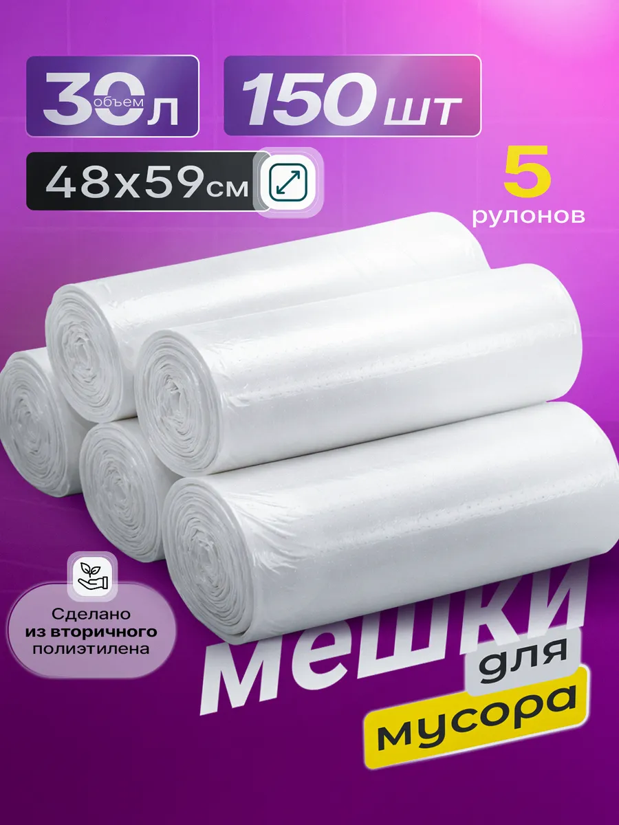 Мешки для мусора 30 литров 5 рулонов 48х59 150 штук