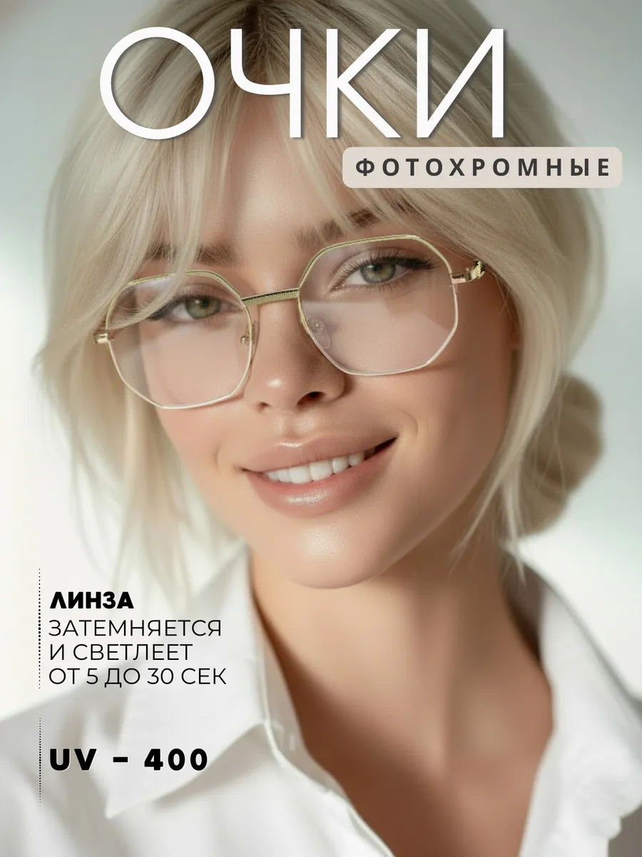 Очки солнцезащитные фотохромные хамелеоны
