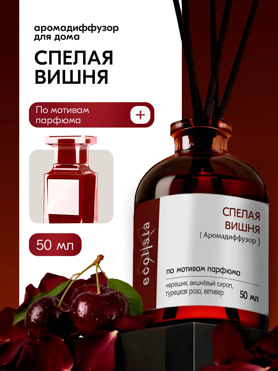 Диффузор для дома с палочками парфюмированный стойкий 50 мл