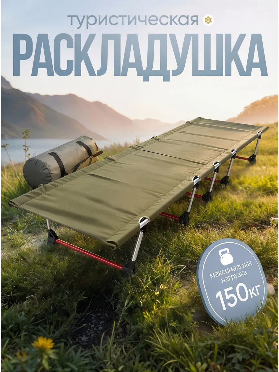 Раскладушка туристическая