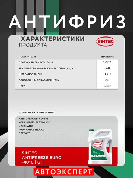 SINTEC Антифриз Зеленый EURO-40 G11 3кг, 5 кг, фото 2