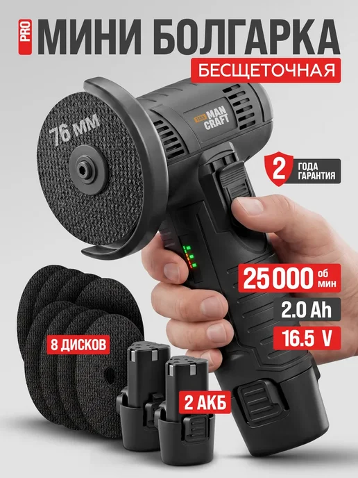 MANCRAFT Мини болгарка аккумуляторная 76 мм бесщеточная, черный