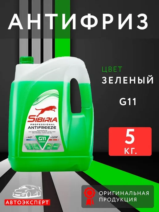 SIBIRIA Антифриз Зеленый G11 5кг, 5 кг
