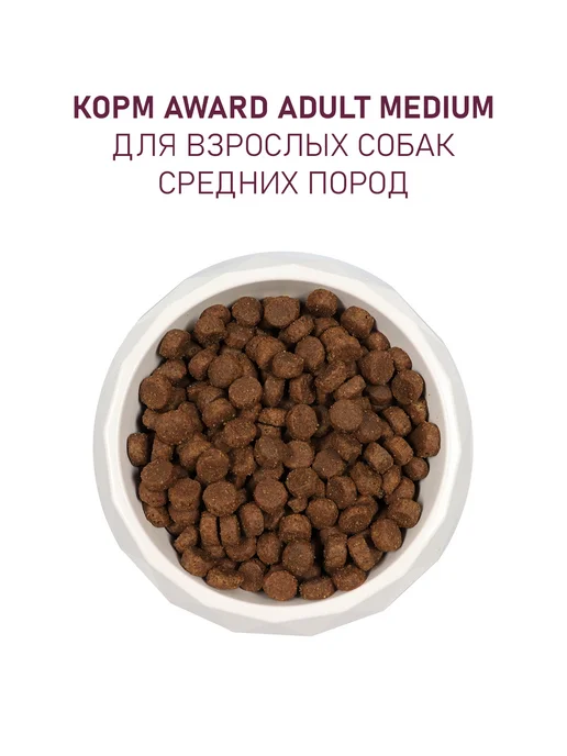 Сухой корм AWARD для собак, взрослые, средние, 2 кг, фото 7