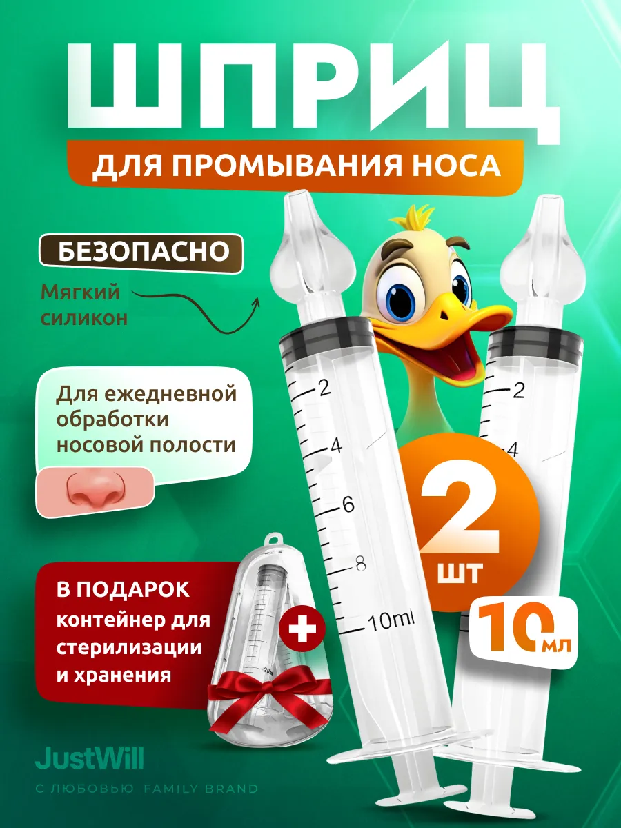 Шприц для промывания носа от соплей для детей