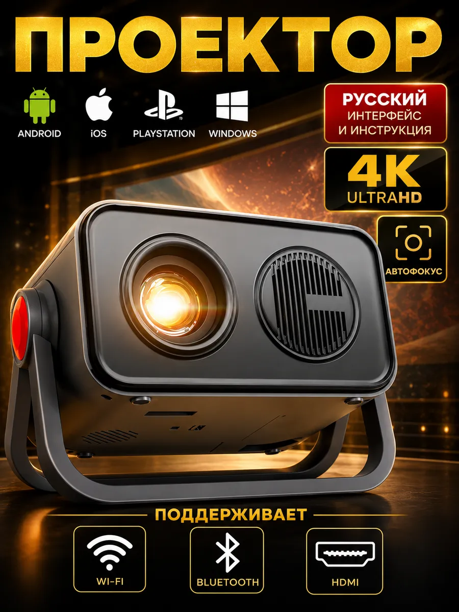 Проектор для фильмов с телефона на стену