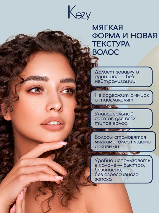 KEZY Состав специальный для полуперманентной завивки волос 250 мл, 250 мл, фото 3