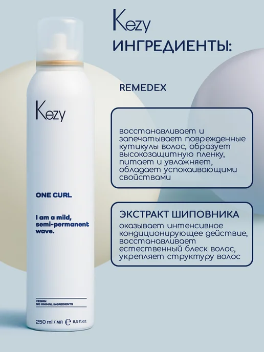 KEZY Состав специальный для полуперманентной завивки волос 250 мл, 250 мл, фото 4