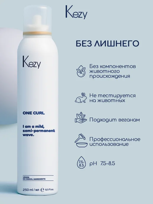 KEZY Состав специальный для полуперманентной завивки волос 250 мл, 250 мл, фото 5