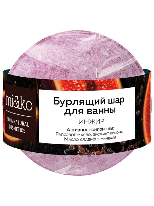 mi&ko Натуральная бомбочка для ванны большая Инжир, 185г, 185 г
