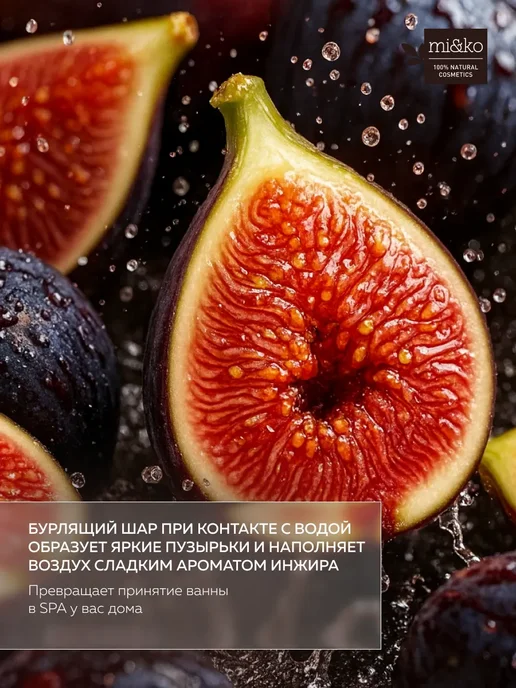 mi&ko Натуральная бомбочка для ванны большая Инжир, 185г, 185 г, фото 4