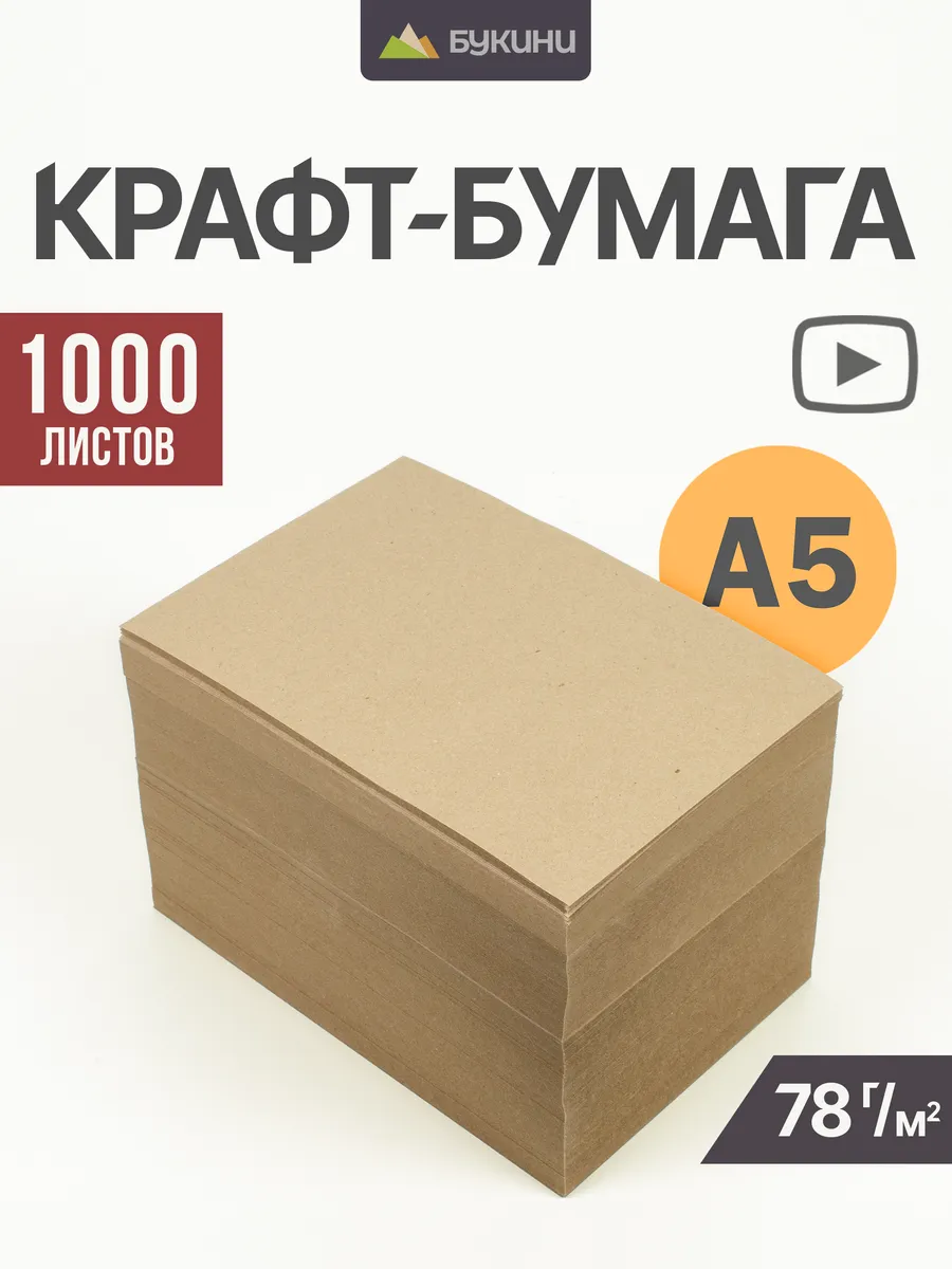 Крафт-бумага А5, 1000 листов