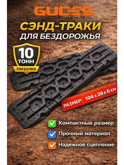 GUDES Антипробуксовочные сэнд траки (пара) 10 тонн черный, черный