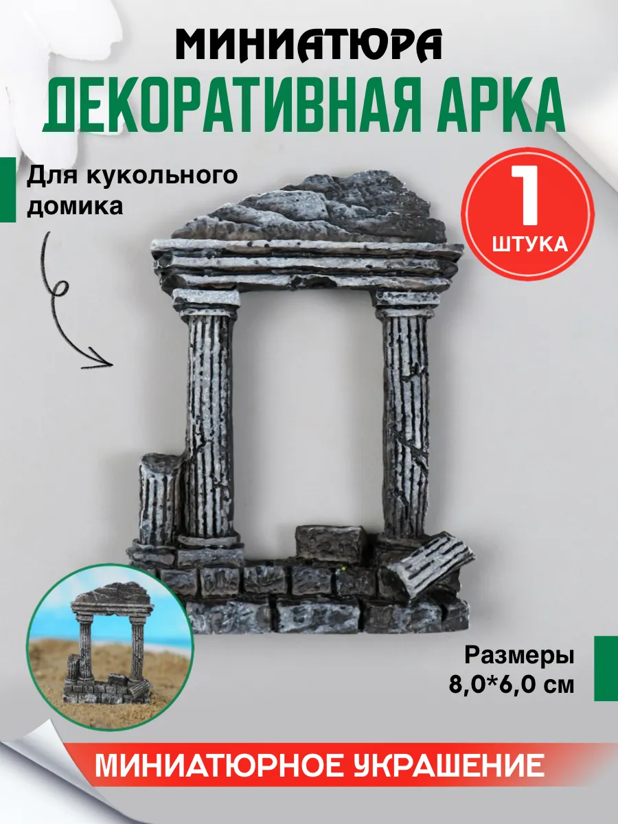 Миниатюра древняя арка, миниатюра греческая арка