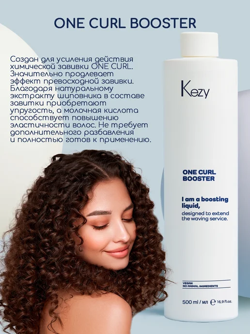 KEZY Состав специальный для усиления действия, 500 мл One curl, 500 мл, фото 2