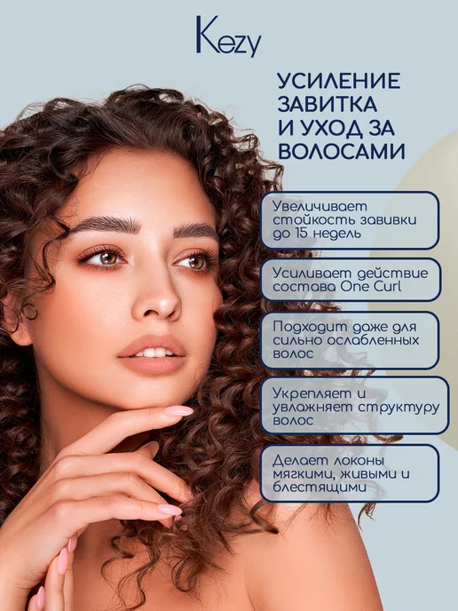 KEZY Состав специальный для усиления действия, 500 мл One curl, 500 мл, фото 3