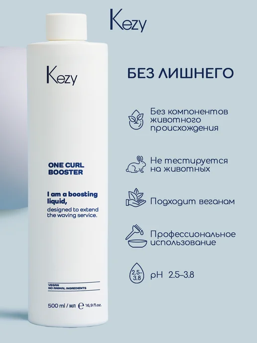KEZY Состав специальный для усиления действия, 500 мл One curl, 500 мл, фото 5