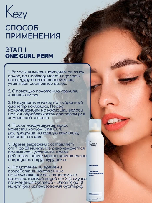 KEZY Состав специальный для усиления действия, 500 мл One curl, 500 мл, фото 6
