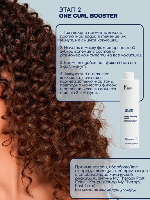 KEZY Состав специальный для усиления действия, 500 мл One curl, 500 мл, фото 7