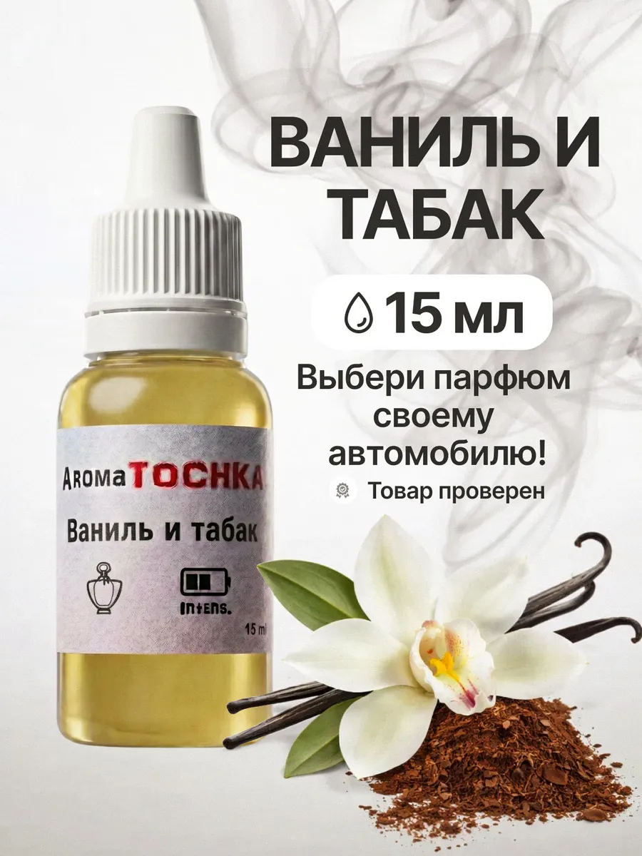 Заправка аромамасло для ароматизатора в машину