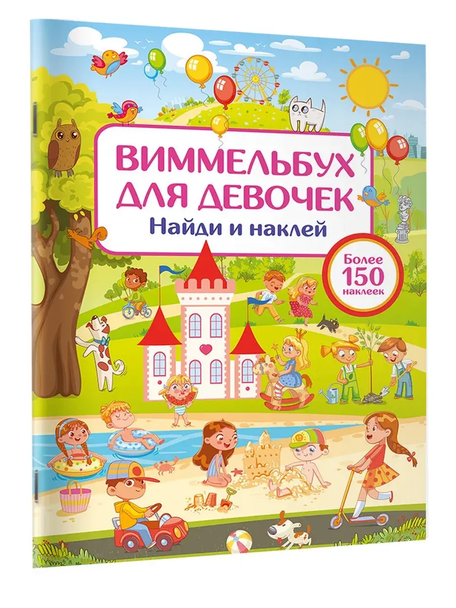 Виммельбух для девочек Найди и наклей