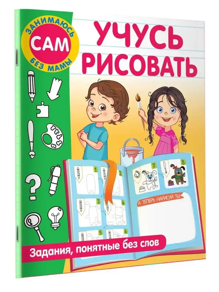 Учусь рисовать Задания понятные без слов