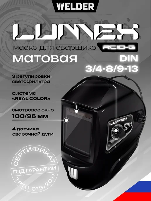 WELDER Сварочная маска Lumex RC10 Хамелеон, вариант