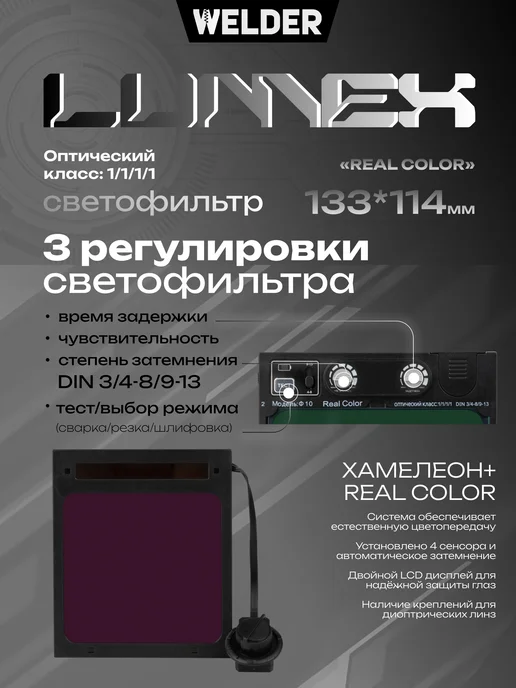 WELDER Сварочная маска Lumex RC10 Хамелеон, вариант, фото 2