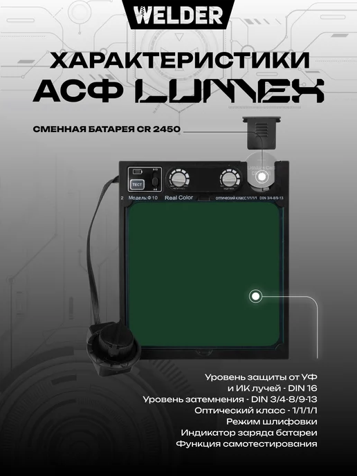 WELDER Сварочная маска Lumex RC10 Хамелеон, вариант, фото 3