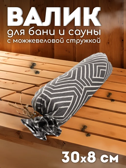 Люблю Баню Валик в баню с можжевельником, 30х8 см, вариант