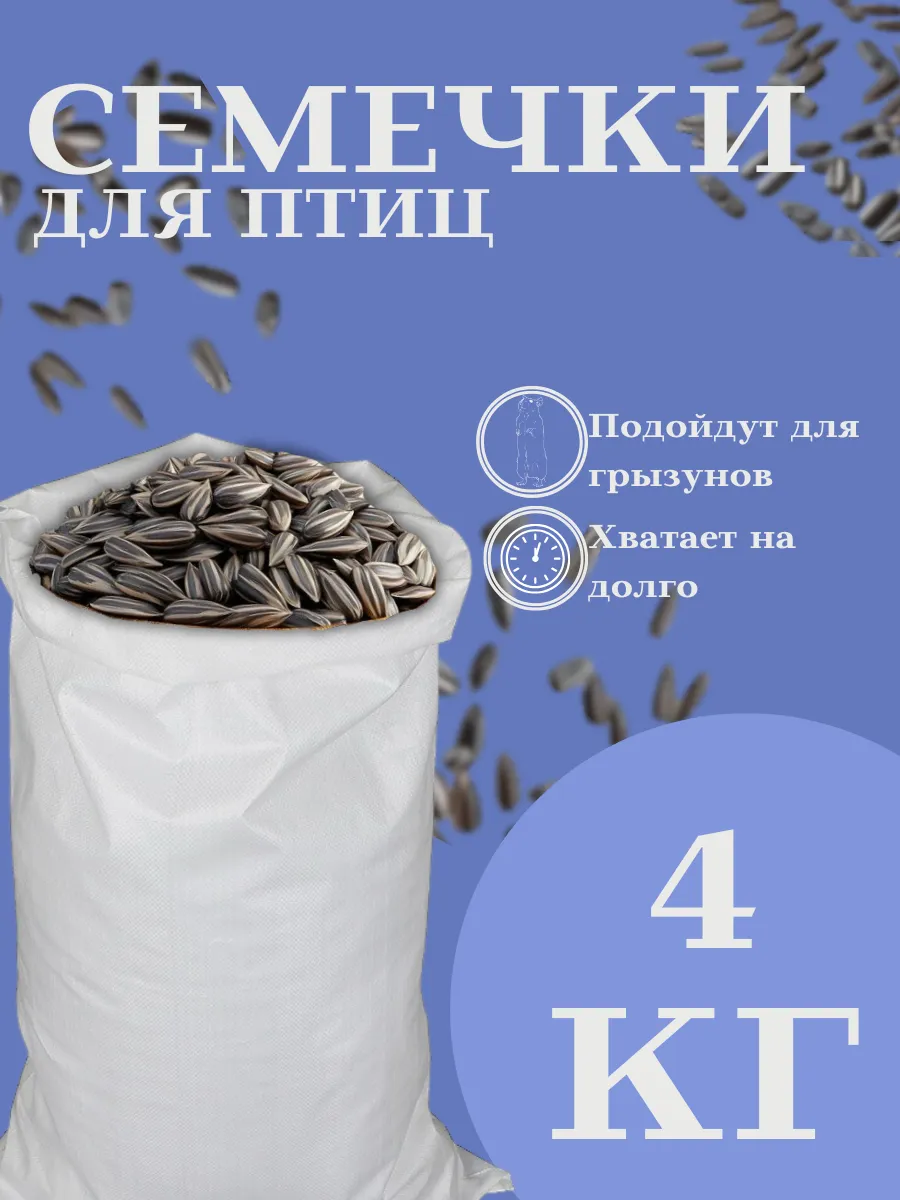 Семечки подсолнечника для птиц 4 кг