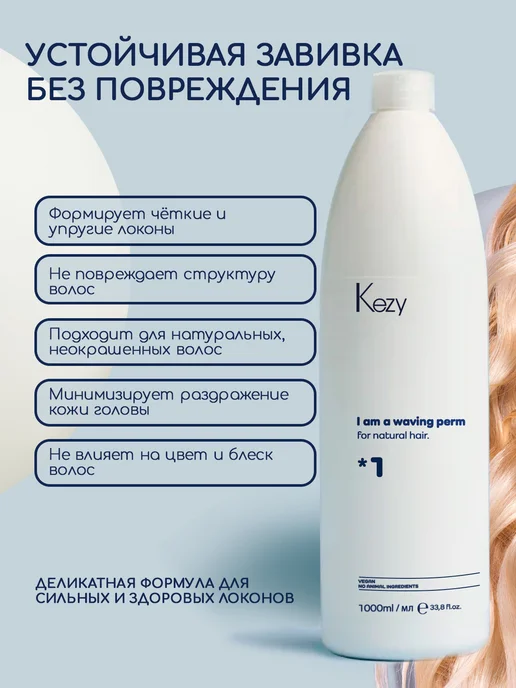KEZY Средство для перманентной завивки натуральных волос 1000 мл, 1 л, фото 2