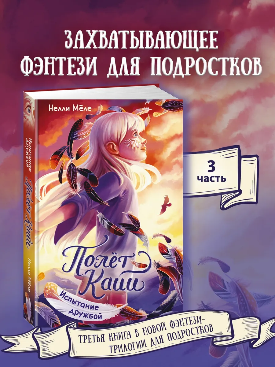 Полёт Кайи. Испытание дружбой. Фэнтези для подростков