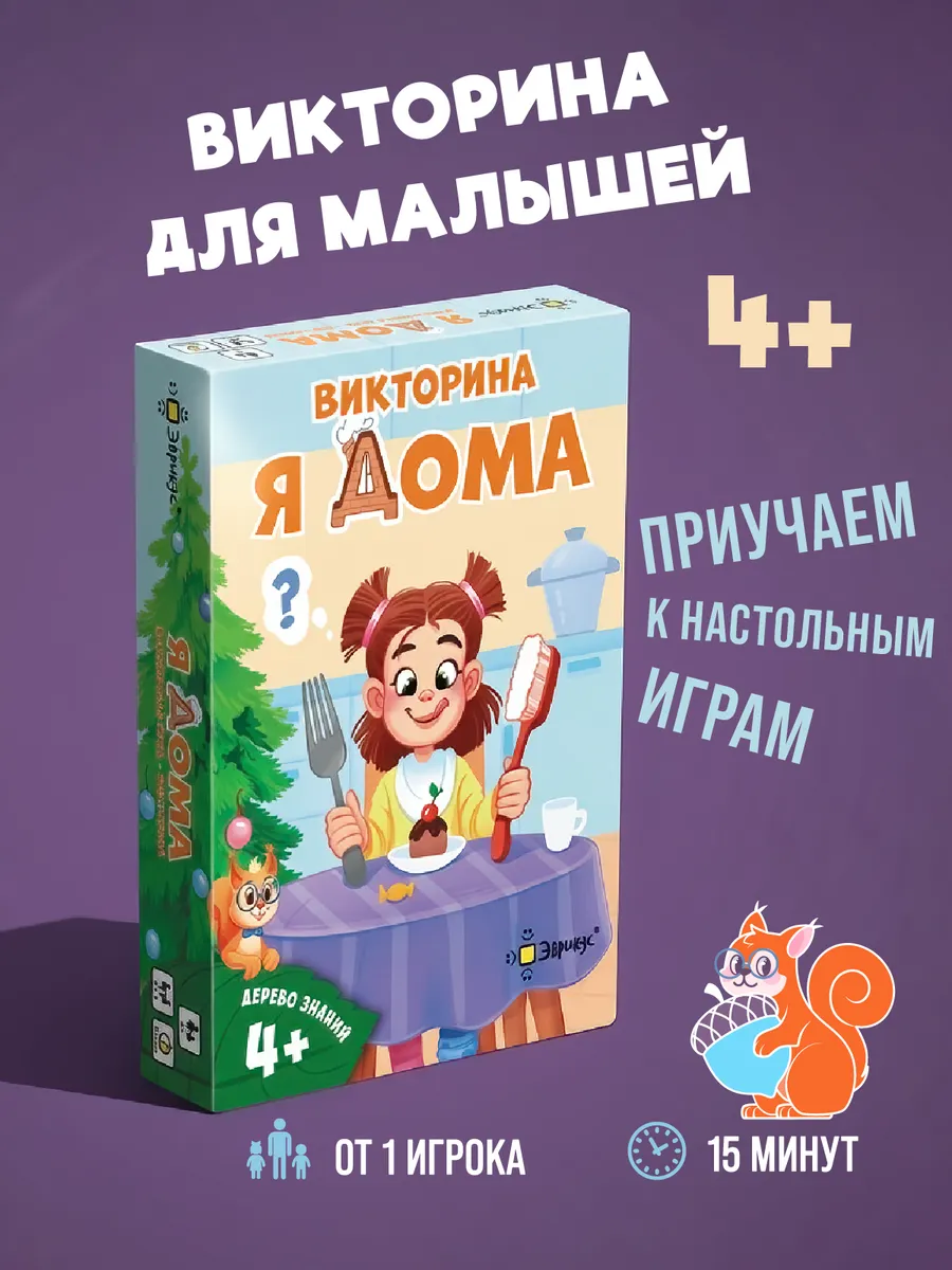 Настольная игра для детей Викторина "Я дома" 4+