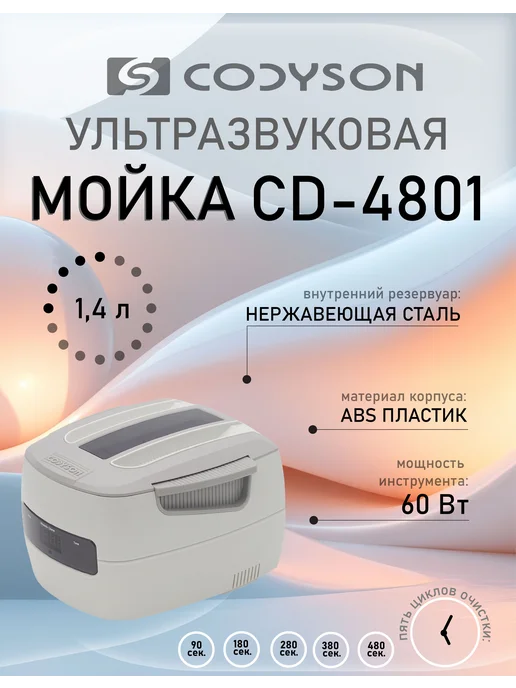 CODYSON Ультразвуковая мойка CD-4801, ванна для очистки инструментов, белый