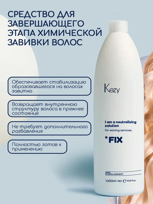 KEZY Универсальное нейтрализующее средство, 1000 мл PERMA FIX, 1 л, фото 2