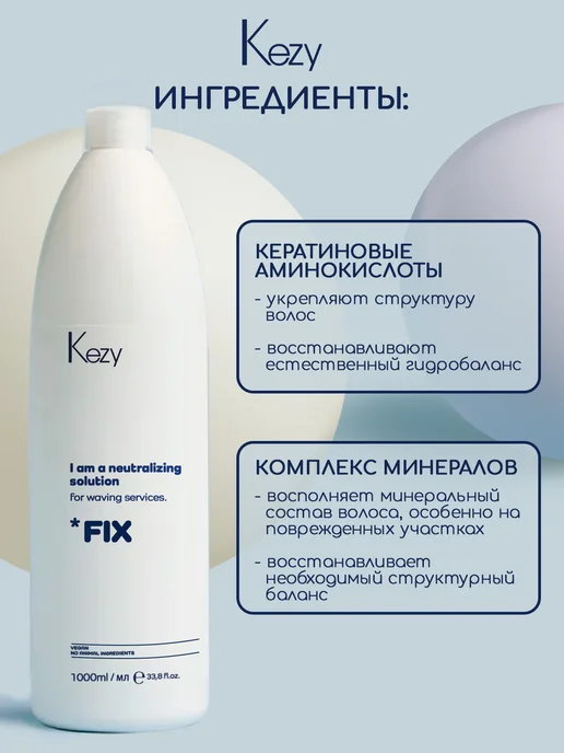 KEZY Универсальное нейтрализующее средство, 1000 мл PERMA FIX, 1 л, фото 4
