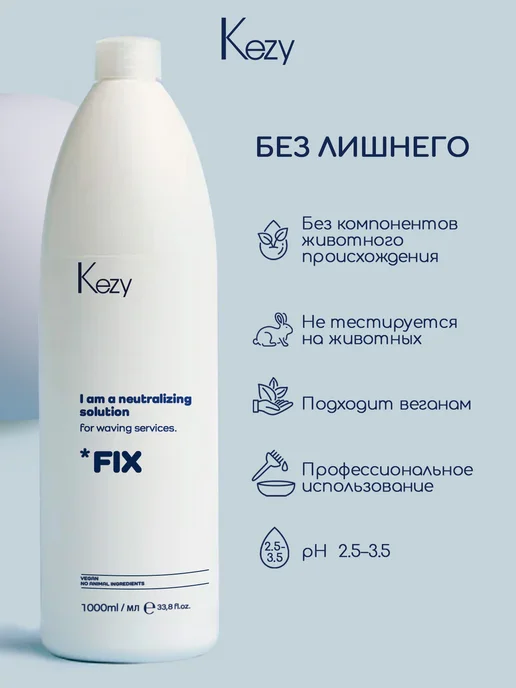 KEZY Универсальное нейтрализующее средство, 1000 мл PERMA FIX, 1 л, фото 5