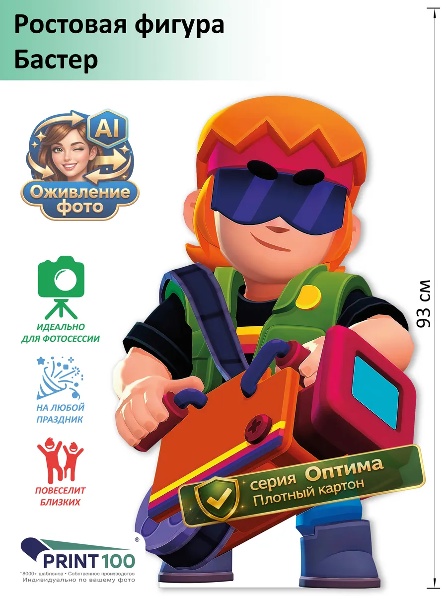 Бастер (Brawl Stars) вид 1 Ростовая фигура
