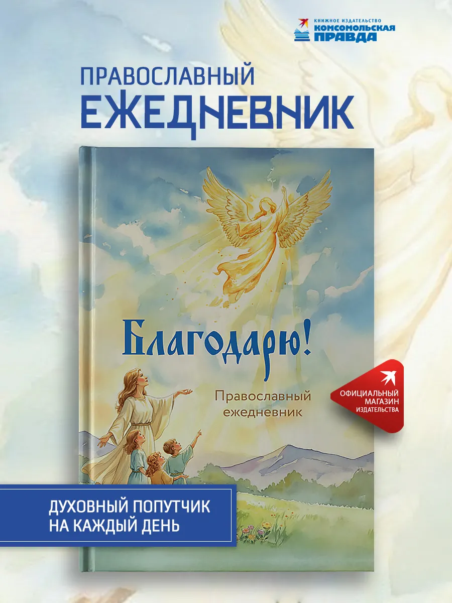 Православный ежедневник Благодарю
