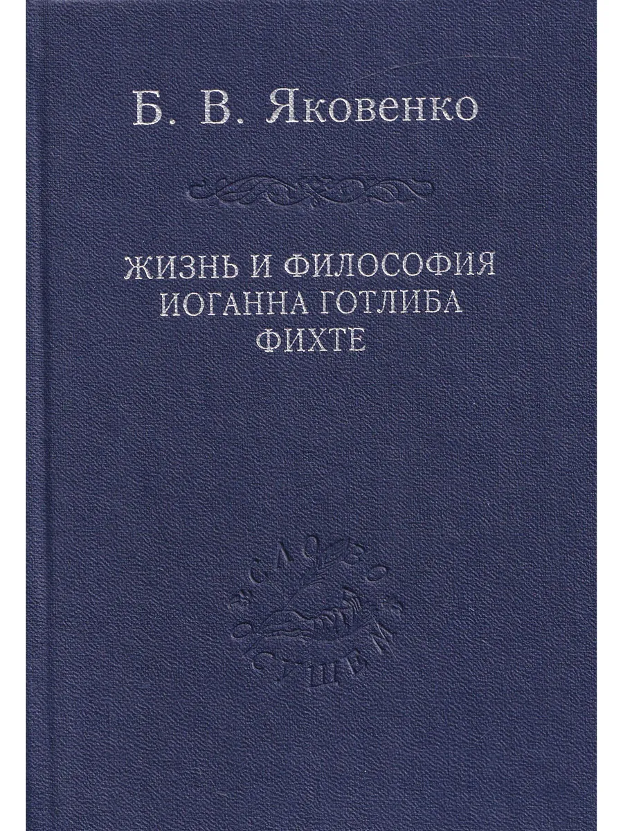 Жизнь и философия Иоганна Готлиба Фихте