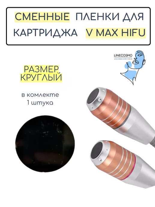 Сменная пленка для картриджа V max HIFU, вариант, фото 2