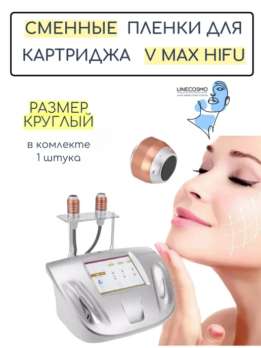 Сменная пленка для картриджа V max HIFU, вариант, фото 3