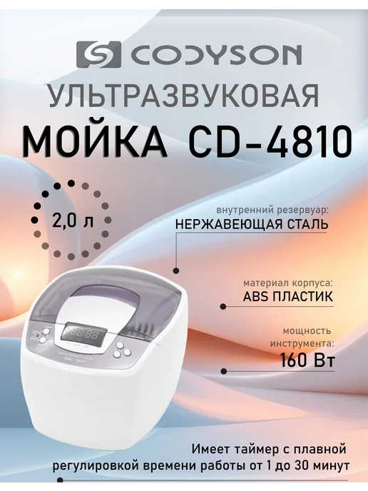 CODYSON Ультразвуковая мойка CD-4810 ванна с подогревом, белый