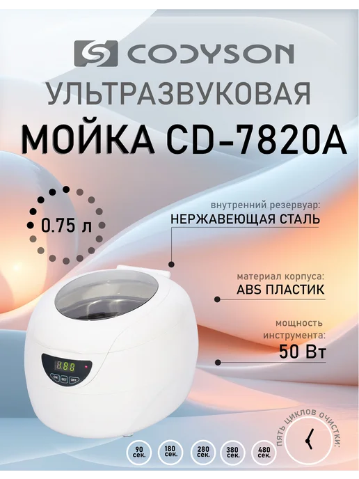 Ультразвуковая ванна Codyson CD-7820A (0.75 л, 50 Вт), белый