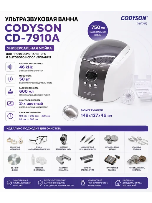 CODYSON Ультразвуковая мойка CD-7910A, объемом 750 мл, 750 мл